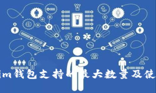 Tokenim钱包支持的最大数量及使用指南