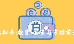 GOB虚拟币：投资、交易与市场前景解析