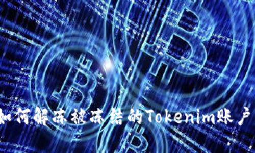 如何解冻被冻结的Tokenim账户？