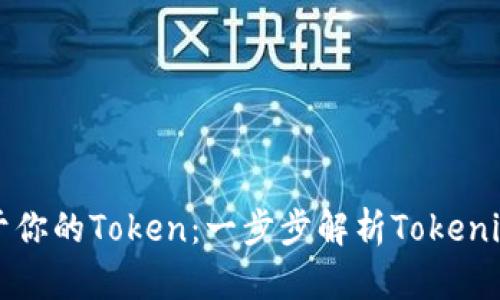 如何制作属于你的Token：一步步解析Tokenim的使用方法