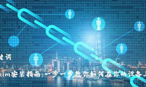 和关键词

Tokenim安装指南：一步一步教你如何在你的设备上安装