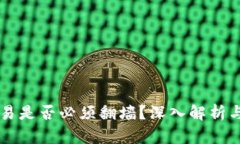 虚拟币交易是否必须翻墙？深入解析与实用指南