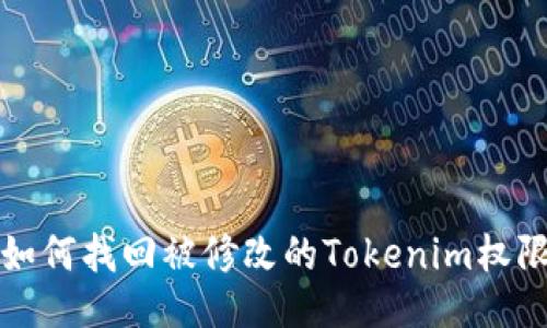 如何找回被修改的Tokenim权限