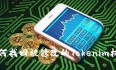 如何找回被修改的Tokenim权限