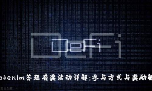  Tokenim答题有奖活动详解：参与方式与奖励解析