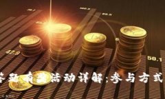  Tokenim答题有奖活动详解：参与方式与奖励解析