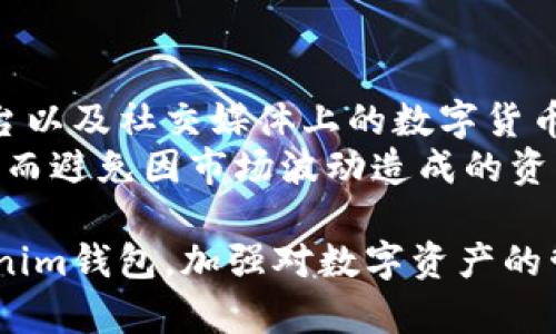   如何使用Tokenim钱包批量打币，轻松管理你的数字资产 / 

 guanjianci Tokenim钱包, 批量打币, 数字资产管理, 区块链技术 /guanjianci 

随着数字货币的普及，越来越多的用户开始使用各种钱包来管理自己的数字资产。其中，Tokenim钱包因其简单易用和功能丰富而获得了不少用户的青睐。在众多钱包功能中，批量打币功能尤为重要，它能大大提高用户的工作效率，降低操作的繁琐程度。本文将深入探讨如何使用Tokenim钱包批量打币，并介绍相关的优势、操作步骤以及注意事项，助你轻松管理自己的数字资产。

一、Tokenim钱包简介
Tokenim钱包是一款功能强大的数字资产管理工具，支持多种主流数字货币。其界面友好、操作简单，即使是新手用户也能快速上手。Tokenim钱包不仅提供常规的收发币功能，还具备多重签名、安全加密、私钥管理等高级功能，确保用户资产的安全。
近年来，随着区块链技术的发展，越来越多的人开始关注数字货币投资。Tokenim钱包凭借其丰富的功能和稳定的性能，成为了很多用户的首选数字资产管理工具。

二、批量打币功能的优势
批量打币功能是Tokenim钱包的一大特点，它允许用户一次性向多个地址发送数字货币，这在许多情况下都非常实用。例如，开展活动时需要向多个参与者分发奖励，或者运营商向多个用户发放红利的时候，批量打币可以大大节约时间和人力成本。
使用批量打币功能的优势包括：
ul
    listrong提高效率：/strong批量打币能在短时间内完成多笔交易，尤其在面对大量用户时，能显著减少手动操作的时间。/li
    listrong降低错误率：/strong与逐笔打币相比，批量打币可以减少因手动输入地址而导致的错误。/li
    listrong统一管理：/strong通过批量打币，用户可以更好地管理和记录每一次的交易，有效避免遗漏。/li
/ul

三、如何使用Tokenim钱包进行批量打币
以下是使用Tokenim钱包进行批量打币的具体步骤：
1. **下载和安装Tokenim钱包**：首先，确保你已下载并安装了Tokenim钱包，并完成账户的注册和设置。
2. **导入资金**：在钱包中添加你想要发送的数字资产。你可以通过购买或从其他钱包转入资金。
3. **选择批量打币功能**：登录Tokenim钱包后，在主界面选择“批量打币”选项。
4. **填写接收地址**：在批量打币界面，你需要输入接收者的地址以及每个地址应该接收的金额。Tokenim钱包通常会提供导入地址功能，可以一键导入需要发送的地址列表。
5. **确认交易信息**：在确认发送数量和地址无误后，用户应双重检查输入信息，以免因错误导致资金损失。
6. **输入密码并确认打币**：完成上述步骤后，输入钱包的安全密码以确认交易。系统会自动处理批量交易并从你的钱包中扣除相应金额。
7. **查看交易状态**：交易发起后，你可以在钱包中查看每一笔交易的状态，确认是否成功。

四、使用Tokenim钱包批量打币时的注意事项
尽管批量打币能带来诸多便利，但我们在操作时也有一些需要特别注意的事项：
ul
    listrong确保地址正确：/strong在批量打币时，用户必须仔细检查每一个接收地址，任何错误都可能导致资产无法找回。/li
    listrong交易费用：/strong批量打币可能会涉及较高的交易费用，建议用户在打币前了解各类数字货币的矿工费情况，以免增加不必要的成本。/li
    listrong资产备份：/strong在进行大额转账时，确保钱包的私钥和助记词已进行安全备份，以保证资产在发生意外时能够找回。/li
    listrong网络稳定：/strong交易涉及到区块链网络，确保在网络稳定的环境下进行操作，以免造成交易延迟或失败。/li
/ul

五、可能相关的问题及详细介绍

1. Tokenim钱包的安全性如何？
Tokenim钱包的安全性是用户在使用过程中最为关心的问题之一。Tokenim钱包采用了多重安全机制，确保用户的数字资产不会受到外界攻击或盗窃。首先，Tokenim钱包在用户注册时会生成唯一的私钥，私钥存储在用户的设备本地，避免了网络攻击的风险。此外，Tokenim还提供了双重身份验证功能，用户在进行大额交易时需要通过手机验证码进行进一步确认。
除了账户安全，Tokenim钱包还通用安全加密技术，为用户提供数据传输的安全保障，从而有效防止黑客通过网络窃取用户的交易信息。此外，Tokenim定期进行安全审查与升级，及时修复潜在的漏洞，确保用户资产的安全。

2. 如何处理Tokenim钱包的故障问题？
在使用Tokenim钱包的过程中，用户难免会遇到一些故障，比如应用崩溃、交易失败等。遇到这些问题时，用户首先可以通过重新启动应用来尝试解决。如果问题仍然存在，建议用户首先查阅Tokenim的官方帮助文档，了解常见故障的解决方案。此外，用户还可以通过联系客服进行咨询，专业的客服团队会协助用户解决问题。
在处理故障时，用户应注意保存相关的交易截图和错误信息，以便更好地协助客服进行故障排查。同时，为了避免故障带来的资金损失，用户可以定期对钱包进行备份，确保重要数据不会丢失。

3. Tokenim钱包支持哪些类型的数字货币？
Tokenim钱包支持多种主流的数字货币，包括比特币、以太坊、莱特币等。除此之外，Tokenim还不断扩展其支持的资产范围，涵盖越来越多的代币和ERC-20标准的数字资产。这使得用户能够在一个平台上管理多个不同的数字货币，大大简化了资产管理的复杂度。
用户也可以通过Tokenim提供的市场功能，获取最新的数字货币行情以及交易信息，帮助用户更好地进行投资决策。Tokenim钱包的多币种支持为用户的数字资产管理提供了更大的灵活性。

4. Tokenim钱包是否收取手续费？
是的，Tokenim钱包在进行交易时会收取一定的手续费。手续费的标准依据网络状况、交易的货币种类等因素而有所不同。通常情况下，用户在发送代币时需要支付给矿工一定的费用，以激励矿工处理交易，确保代币能够及时确认。
在进行大额转账时，用户需要特别关注手续费的额度，有时候选择合适的时机发送交易可以有效减少手续费支出。Tokenim钱包也会在转账页面明确显示预计的手续费，用户可以根据自己的需求选择合适的转账方式。

5. 如何根据市场情况选择打币时机？
选择打币的时机对于用户的资产管理至关重要，尤其是在市场波动较大的情况下。用户可以通过多种方式获取市场行情信息，比如关注主流的金融新闻网站、数字货币交易平台以及社交媒体上的数字货币分析师。
此外，用户还可以使用技术分析工具，比如观察价格的历史走势、支撑位和阻力位、交易量等指标，来判断市场的趋势。结合这些信息，用户可以更理性地做出打币时间的决策，从而避免因市场波动造成的资产损失。

总结而言，Tokenim钱包是一款非常便捷、安全的数字资产管理工具，特别是其批量打币功能为用户提供了极大的便利。通过本文的详细介绍，希望能帮助用户更好地使用Tokenim钱包，加强对数字资产的管理能力。同时，用户在使用过程中应保持警惕，注意资产的安全和管理。如有疑问，欢迎随时咨询相关专业人士。