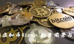 全面解析虚拟币Rizen：投资前景与市场动向