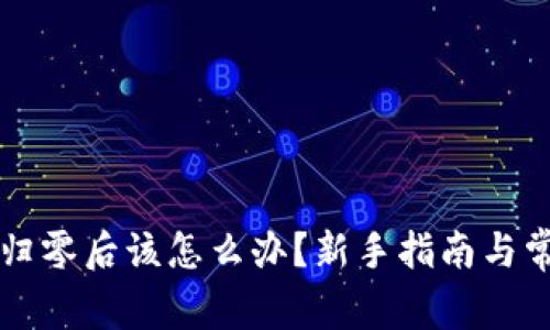 虚拟币合约归零后该怎么办？新手指南与常见问题解答