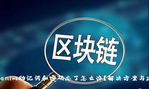 Tokenim助记词和密码忘了怎么办？解决方案与建议