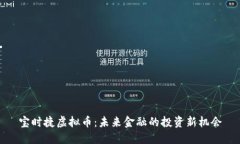 宝时捷虚拟币：未来金融的投资新机会