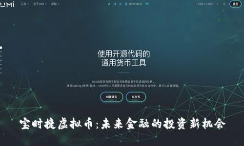 宝时捷虚拟币：未来金融的投资新机会