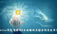 :Tokenim钱包靠谱吗？全面解析其安全性及使用体验