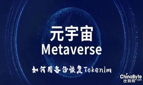 如何用备份恢复Tokenim