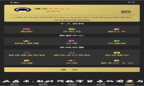 虚拟头盔币：新时代数字货币的前景与挑战