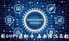   深入解析DUPY虚拟币：未来潜力及投资价值