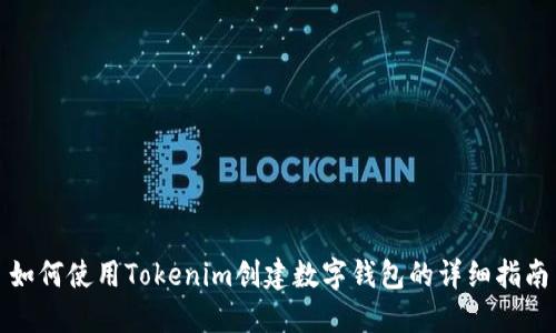如何使用Tokenim创建数字钱包的详细指南