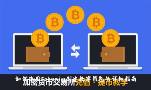 如何使用Tokenim创建数字钱包的详细指南