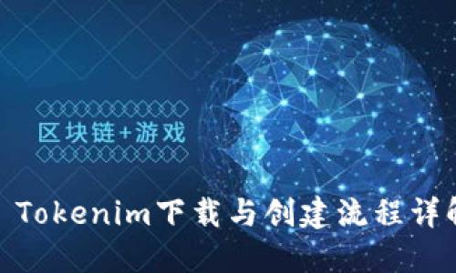 : Tokenim下载与创建流程详解