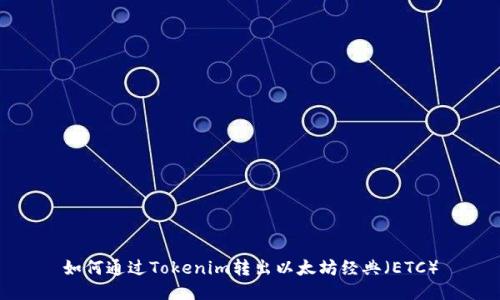 如何通过Tokenim转出以太坊经典（ETC）