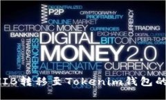 如何将SHIB转移至Tokenim钱包的详细指南