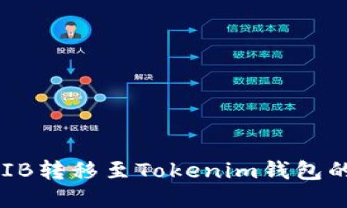 如何将SHIB转移至Tokenim钱包的详细指南
