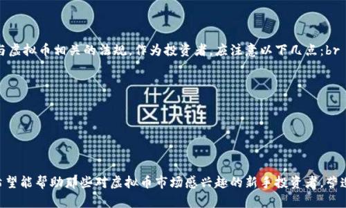 biao ti虚拟币入门教程：从基础知识到投资策略/biao ti

guan jianci虚拟币, 比特币, 区块链, 投资策略/guan jianci

引言
随着区块链技术的飞速发展，虚拟币（或称加密货币）已经逐渐成为大众投资与交易的一部分。虽然虚拟币的市场波动性较大，但其潜在的盈利能力以及未来的发展前景吸引了大量投资者的关注。本教程将详细介绍虚拟币的基础知识、操作步骤以及投资策略，帮助新手更好地理解虚拟币市场。

一、虚拟币基本概念
虚拟币是基于区块链技术的数字资产，采用加密技术确保交易安全，其运行不依赖于中央控制机构。不同于传统的法定货币，虚拟币通常被用于在线交易、投资、账务管理等多种用途。比特币是最早也是最知名的虚拟币，其它知名的虚拟币还包括以太坊、瑞波币等。

二、虚拟币的工作原理
虚拟币的核心在于区块链技术。区块链是一种分布式账本，它将所有交易信息记录在一个透明的公共账本中。每笔交易都会被打包成“区块”，并通过运行在网络节点上的“矿工”进行验证。这种去中心化的特性使得虚拟币相较于传统金融体系更加安全与透明。

三、如何购买虚拟币
购买虚拟币通常可以通过以下几个步骤进行：br
1. **选择交易所**：选择一个信誉良好的虚拟币交易所，常见的有币安、火币和Coinbase等。br
2. **注册账户**：提供必要的个人信息进行注册，并根据平台要求完成身份验证。br
3. **充值资金**：可以通过银行转账、信用卡或其它虚拟币进行充值。br
4. **购买虚拟币**：在交易所上选择想购买的虚拟币，输入购买数量并确认交易。br
5. **安全存储**：完成购买后，建议将虚拟币转移到自己的钱包中，以确保资产的安全。br

四、虚拟币投资策略
投资虚拟币需要制定清晰的策略，常见的策略有：br
1. **长期持有**：选择有潜力的虚拟币进行长期投资，等待其价格增长。这要求投资者对市场有较高的理解和耐心。br
2. **短期交易**：适合经验丰富的投资者，根据市场波动进行短期买卖。此策略需要了解技术分析技巧。br
3. **分散投资**：将资金分散投资于多种虚拟币，以降低风险。br
4. **定投策略**：定期投资一定金额的虚拟币，以平摊成本，适合不想频繁操作的投资者。br

可能的相关问题

1. 什么是比特币，为什么它如此流行？
比特币是由一个化名为中本聪（Satoshi Nakamoto）的人或团体于2009年创建的第一个虚拟币。它的流行原因有多种：br
- **去中心化**：比特币没有中央控制机构，用户直接在网络中进行交易，保障了隐私和安全。br
- **有限供应**：比特币的总供应量被限制在2100万枚，这种稀缺性使其在通货膨胀问题上具备一定优势。br
- **广泛接受度**：越来越多的商家和平台开始接受比特币作为支付手段，增强了其流通性。br
此外，比特币的潜在投资回报吸引了大批投资者的关注，从而进一步推动了其市场的增长。

2. 如何选择一个靠谱的虚拟币交易所？
在选择虚拟币交易所时，用户可以考虑以下几个因素：br
- **安全性**：选择那些有良好安全记录的交易所，查看是否有过黑客事件。br
- **用户反馈**：了解其他用户对该平台的评价，可以通过论坛、社交媒体等途径获取信息。br
- **手续费**：不同交易所的交易费率差异较大，选取透明且合理收费的平台。br
- **法定货币支持**：若你希望使用法定货币购买虚拟币，应选择支持多种法定货币的交易所。br
- **平台功能**：一些交易所提供更多功能，例如杠杆交易、期货合约等，可以根据自身需求进行选择。br

3. 如何确保虚拟币的安全？
保障虚拟币安全的方式主要包括以下几点：br
- **使用硬件钱包**：将虚拟币存储在硬件钱包中，可以降低黑客攻击的风险。保持私钥的绝对安全是非常重要的。br
- **双因素认证**：在交易所启用双因素身份验证，增加账户安全性。br
- **定期更新密码**：使用复杂且独特的密码，并定期修改。br
- **警惕钓鱼攻击**：不要随意点击不明链接，同时确保在合法网站进行交易。br
- **备份恢复信息**：确保备份你的钱包数据和恢复密钥，防止遗失造成的损失。br

4. 如何了解虚拟币市场的动态与趋势？
了解虚拟币市场动态的方法有很多，包括：br
- **新闻平台**：关注主流财经新闻，如CoinDesk、CoinTelegraph等，这些平台提供最新的行业新闻和市场分析。br
- **社交媒体**：Twitter、Reddit等社交媒体是获取市场情报、了解投资者情绪的好渠道。br
- **在线社区**：参与虚拟币相关的论坛和微信群，和其他投资者交流信息。br
- **市场分析工具**：使用区块链分析工具如Glassnode、CoinMetrics等，了解链上数据和市场指标。br
- **学习技术分析**：掌握图表分析、趋势分析等基本的技术分析知识，可以帮助投资者识别价格趋势。br

5. 虚拟币的法律与税收问题
各国对虚拟币的法律规制和税收政策各不相同，一些国家已经明确承认虚拟币的合法地位，而另一些国家则仍在摸索与虚拟币相关的法规。作为投资者，应注意以下几点：br
- **合法性**：确保所在国或地区的虚拟币交易是合法的，或咨询法律专家获取最新政策解读。br
- **税收义务**：了解虚拟币的交易、持有和转让是否需要缴纳税收，合规报税可以避免未来的法律困扰。br
- **政策变化**：定期关注国家的政策变化和监管措施，适时调整投资策略以应对潜在风险。br
- **合规服务**：如果个人难以处理相关法律问题，可以寻求专业机关或税务相关机构的服务。br
- **风险管理**：在法律框架内谨慎投资，根据合法合规的原则来制定投资计划。br

总结
虚拟币市场充满机会与挑战，只有对其有足够深入的了解和合理的投资策略，才能在其中收获成功。通过本教程，我们希望能帮助那些对虚拟币市场感兴趣的新手投资者，营造出一个健康的投资环境。在进入市场之前，务必做好功课，保持学习的态度，以应对不断变化的市场。

