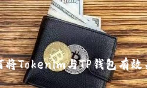 如何将Tokenim与TP钱包有效关联