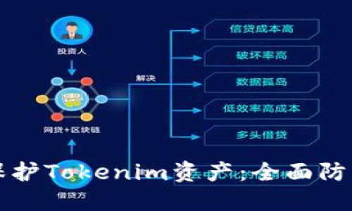 如何保护Tokenim资产：全面防盗指南
