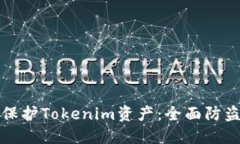 如何保护Tokenim资产：全面防盗指南