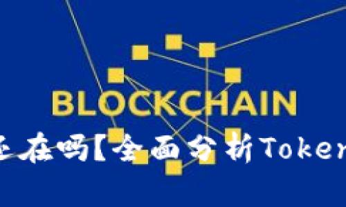 : Tokenim现在还在吗？全面分析Tokenim的现状与未来