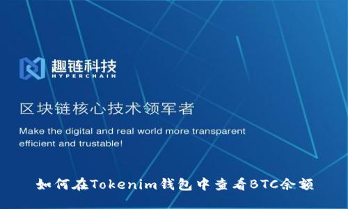 如何在Tokenim钱包中查看BTC余额