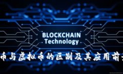 :数字币与虚拟币的区别及其应用前景分析