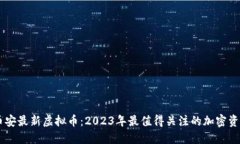 币安最新虚拟币：2023年最值得关注的加密资产