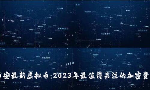 币安最新虚拟币：2023年最值得关注的加密资产