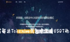 如何解决Tokenim钱包中没有USDT的问题