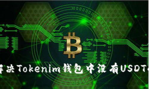 如何解决Tokenim钱包中没有USDT的问题