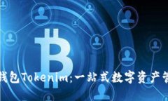 投资以太坊钱包Tokenim：一站式数字资产管理解决