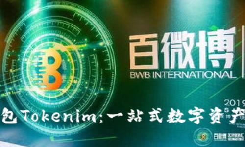 投资以太坊钱包Tokenim：一站式数字资产管理解决方案