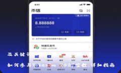 及关键词设置如何参与Tokenim 2021空投：详细指南