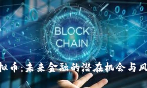 SHD虚拟币：未来金融的潜在机会与风险分析