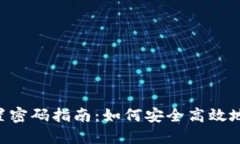 : Tokenim账户重置密码指南：如何安全高效地找回