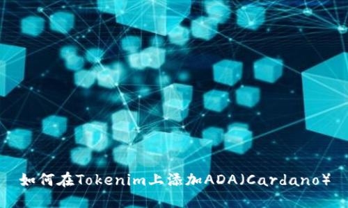 如何在Tokenim上添加ADA（Cardano）