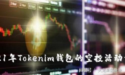 2021年Tokenim钱包的空投活动详解