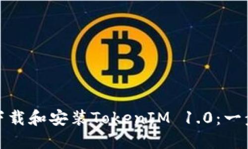 : 如何下载和安装TokenIM 1.0：一步步指南
