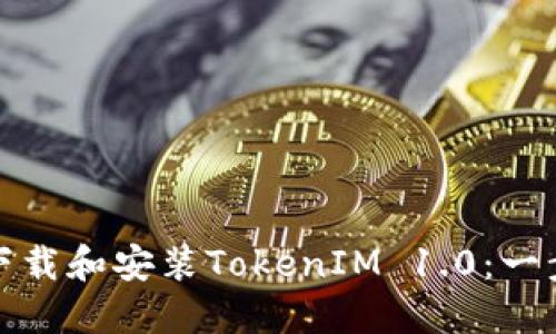 : 如何下载和安装TokenIM 1.0：一步步指南