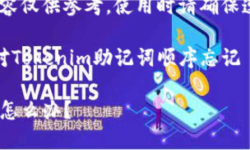 注意：为了安全和隐私，以下内容仅供参考，使用时请确保遵循相关法律法规及平台条款。

迷失在区块链的海洋：如何应对Tokenim助记词顺序忘记

Tokenim助记词顺序忘记了该怎么办？