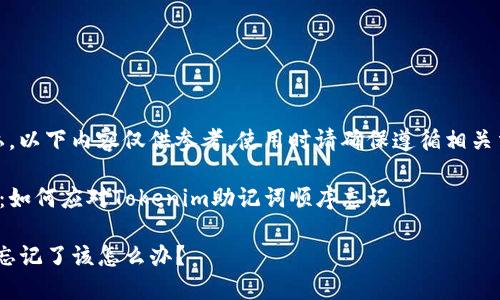 注意：为了安全和隐私，以下内容仅供参考，使用时请确保遵循相关法律法规及平台条款。

迷失在区块链的海洋：如何应对Tokenim助记词顺序忘记

Tokenim助记词顺序忘记了该怎么办？