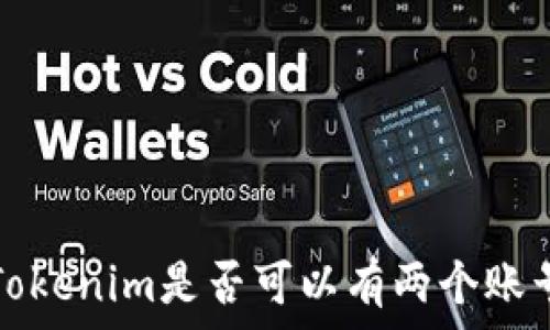  عاماً   
  关于Tokenim是否可以有两个账号的探讨