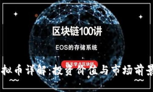 OG虚拟币详解：投资价值与市场前景分析